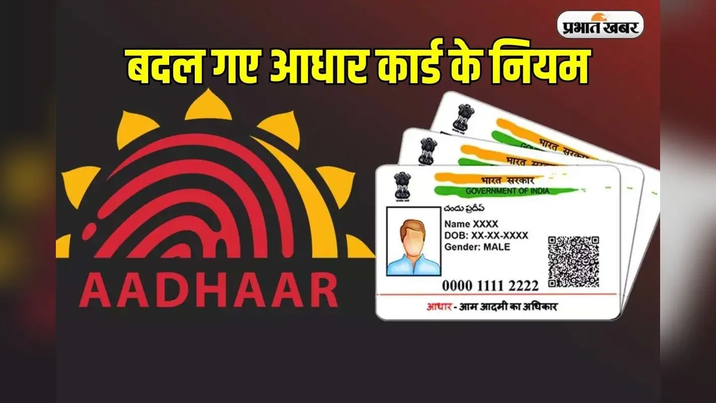 Aadhaar New Rules: बदल गए आधार कार्ड के दस्तावेज नियम, कहीं आपका कागज अमान्य तो नहीं?
