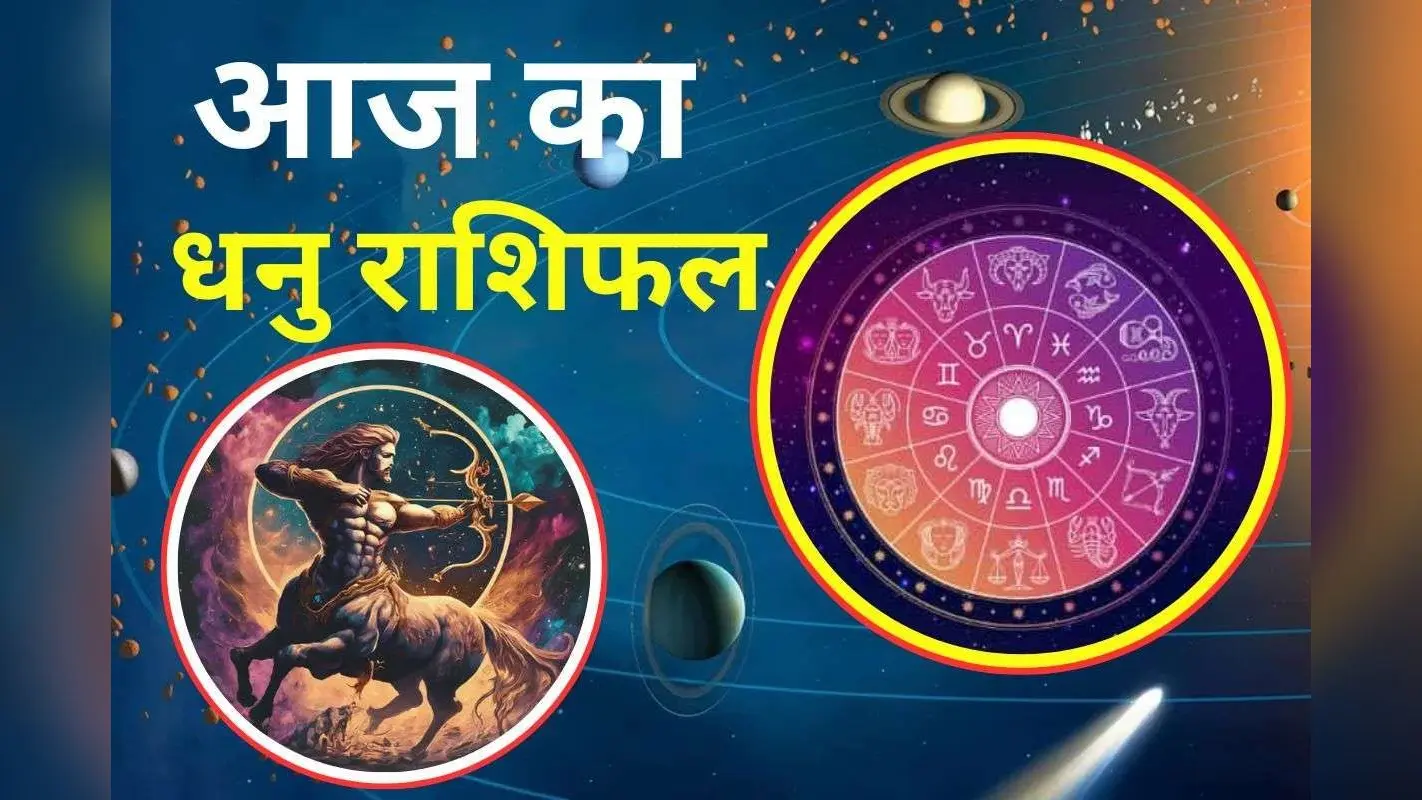 Aaj Ka Dhanu Rashifal 30 November 2025: धनु राशि वालों को आज मिलेंगे नए पार्टनर, पढ़े आज का दैनिक राशिफल