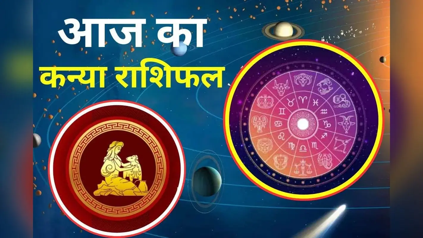 Aaj Ka Kanya Rashifal 30 November 2025: कन्या राशि वालें आज रहें सतर्क, मानसिक तनाव से बिगड़ेगी सेहत