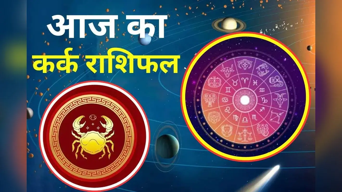 Aaj Ka Kark Rashifal 30 November 2025: कर्क राशि वालों के लिए आज का दिन कष्टकारी, स्वस्थ्य पर विशेष ध्यान दें