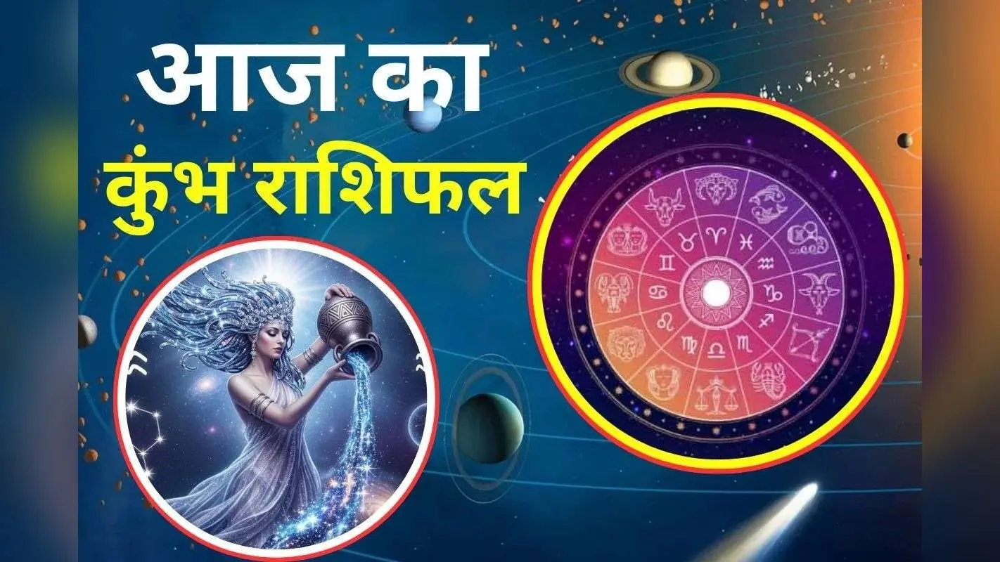 Aaj Ka Kumbh Rashifal 30 November 2025: कुंभ राशि वाले को आज मिल सकती है बड़ी जिम्मेदारी, जाने कैसा रहेगा आर्थिक स्तिथि