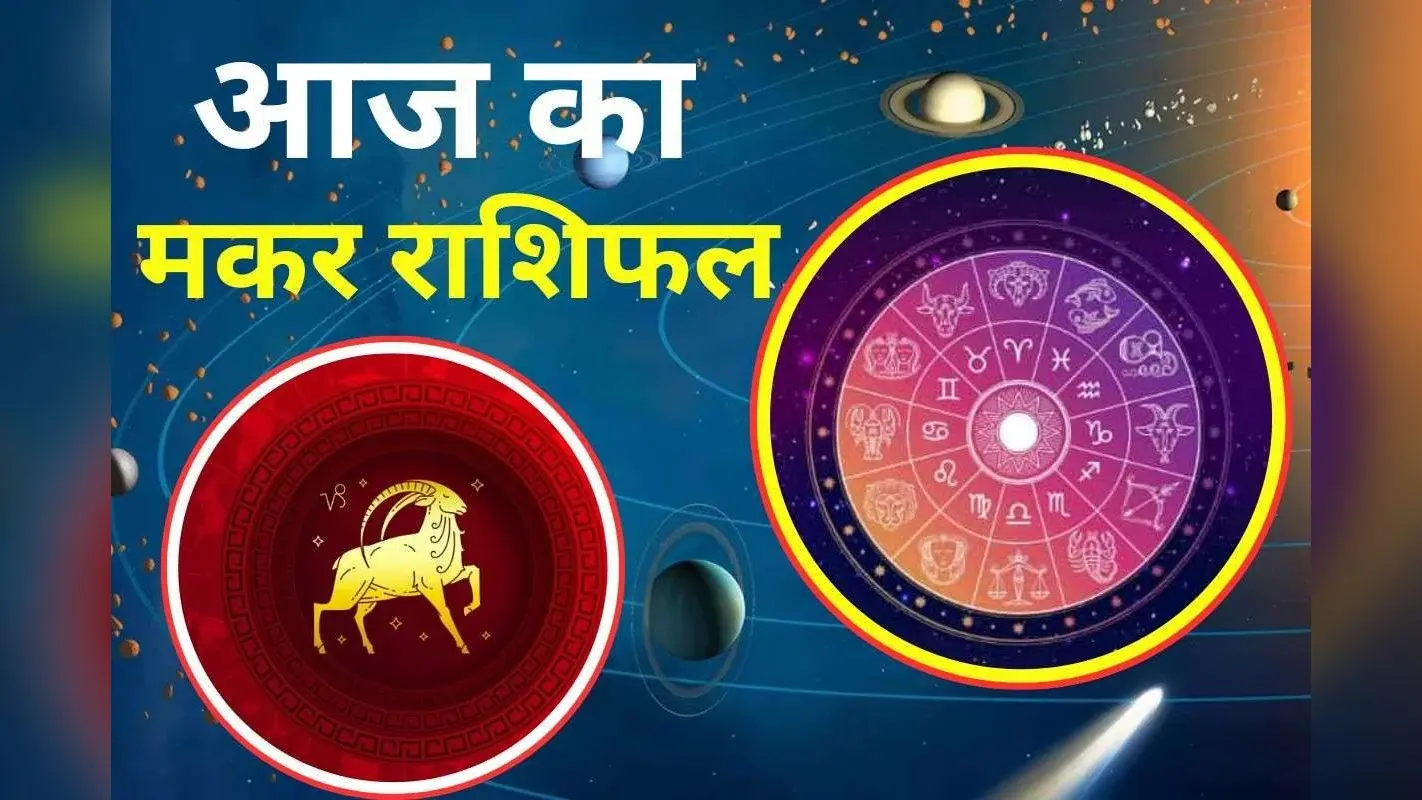 Aaj Ka Makar Rashifal 30 November 2025: मकर राशि वालों को आज रोमांस के योग, खर्च पर रखें नियंत्रण