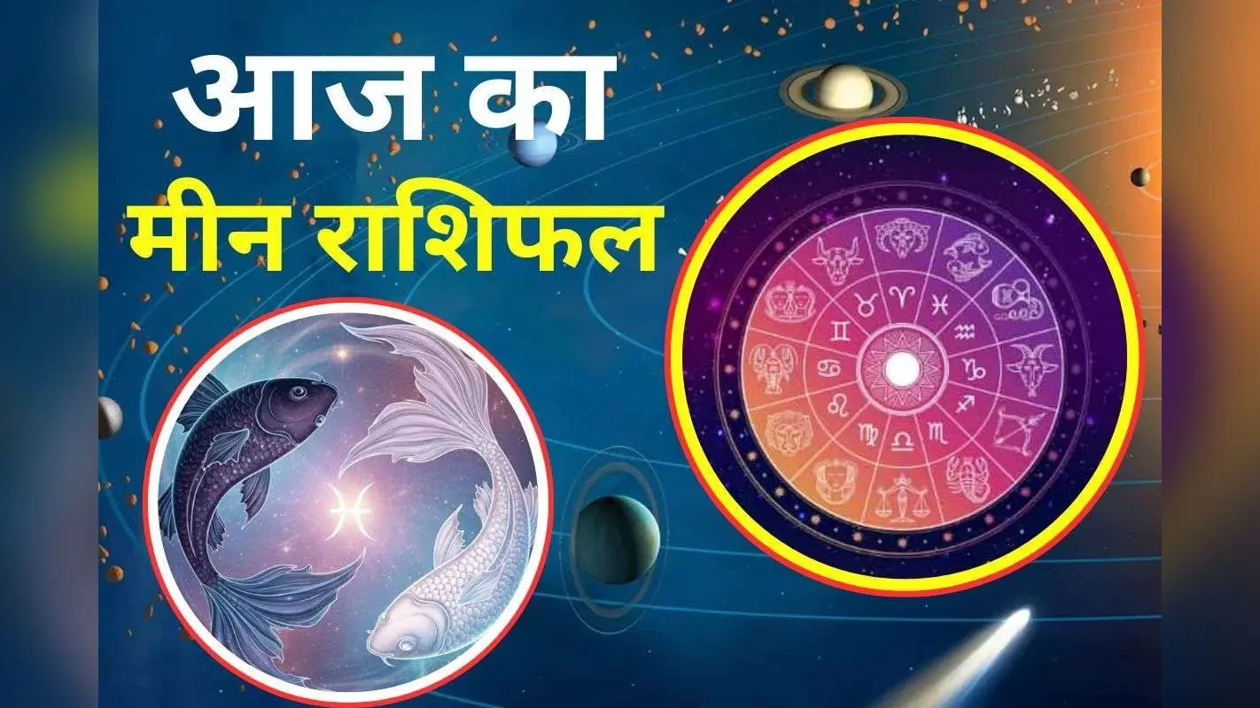 Aaj Ka Meen Rashifal 30 November 2025: मीन राशि वालों के लिए आज का दिन रहेगा बेहद खास, नए अवसर मिलने के योग