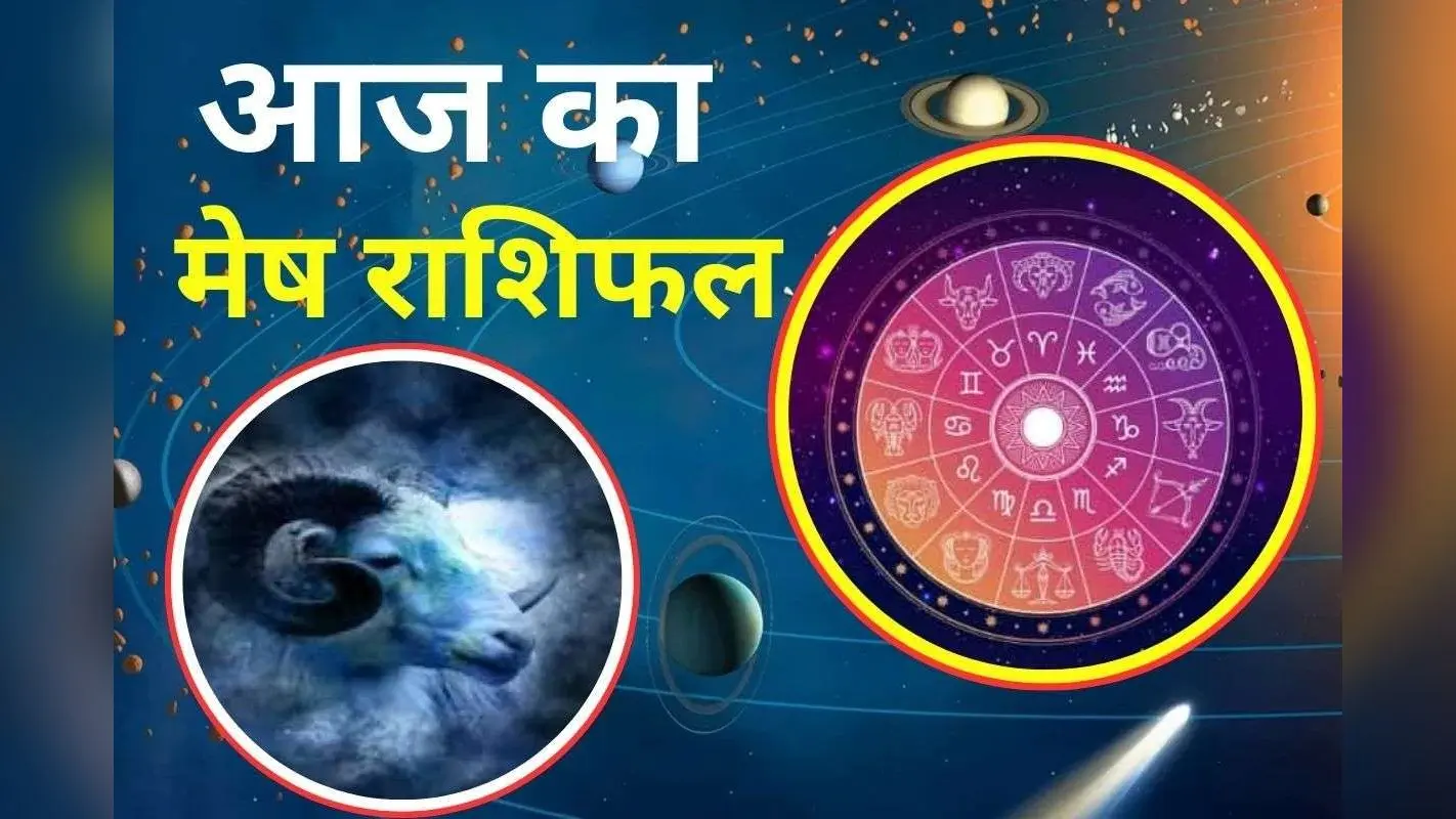 Aaj Ka Mesh Rashifal 30 November 2025: मेष राशि वालों को आज आर्थिक लाभ का योग, जाने आज का राशिफल