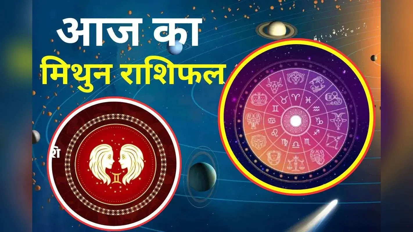 Aaj Ka Mithun Rashifal 30 November 2025: मिथुन राशि वालों के लिए आज का दिन रहेगा शुभ, कार्यक्षेत्र में नए अवसर मिलेंगे