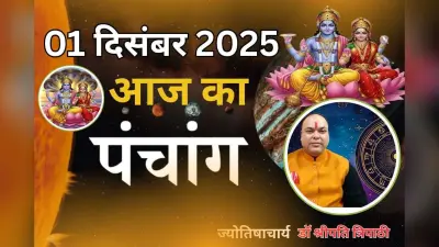 Aaj Ka Panchang 1 December 2025: आज है मोक्षदा एकादशी तिथि, जानें पंचांग में एकादशी व्रत और पारण का शुभ समय