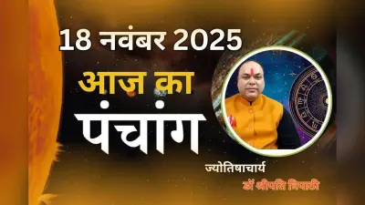 Aaj Ka Panchang 18 November 2025: आज खरीदारी के लिए सिर्फ 1.30 घंटे ही शुभ समय, जानें राहु काल और दिशाशूल