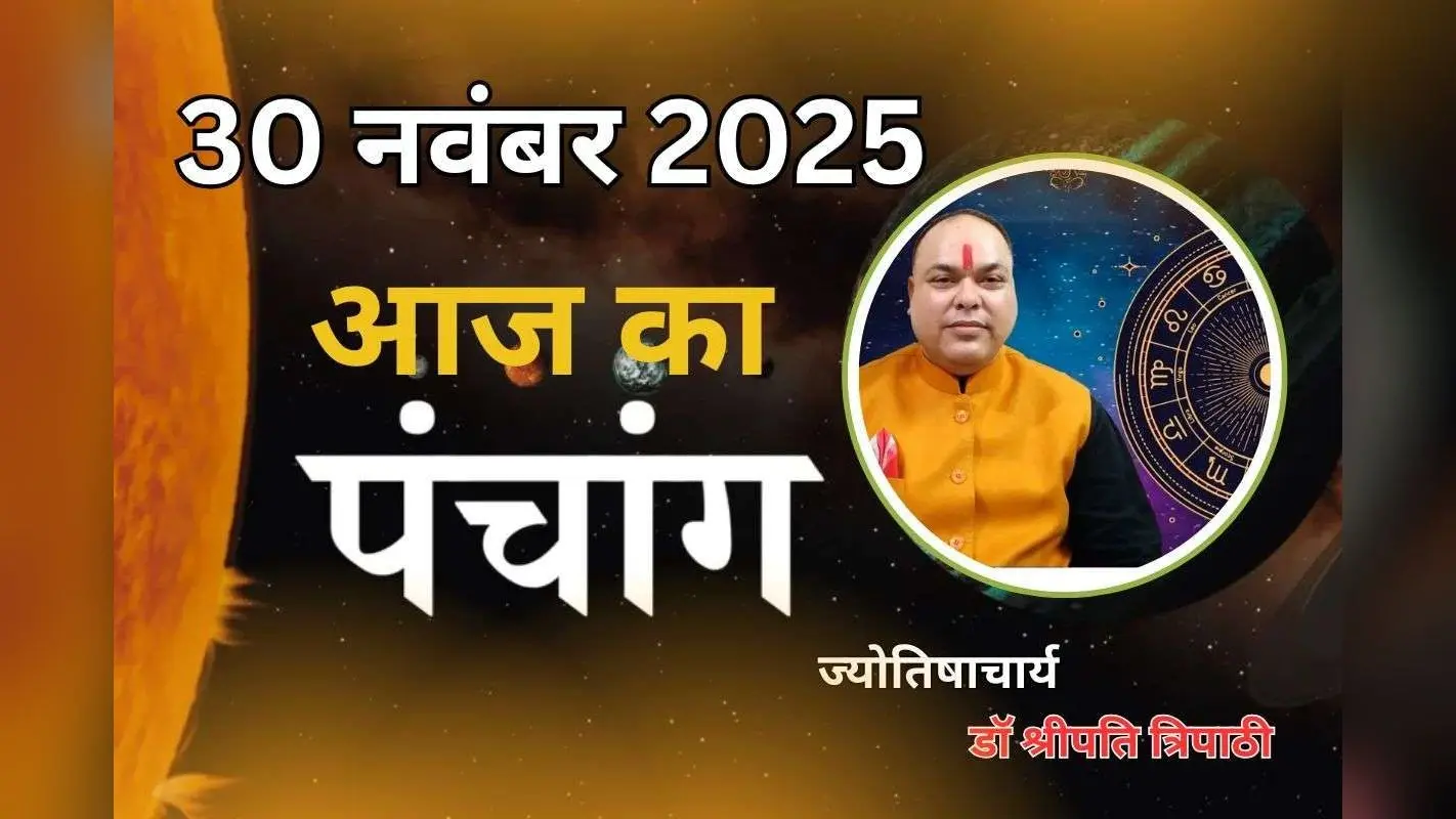 Aaj Ka Panchang 30 November 2025: आज मार्गशीर्ष शुक्ल पक्ष दशमी तिथि, जानें पंचांग में शुभ-अशुभ समय और दिशाशूल