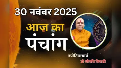 Aaj Ka Panchang 30 November 2025: आज मार्गशीर्ष शुक्ल पक्ष दशमी तिथि, जानें पंचांग में शुभ-अशुभ समय और दिशाशूल
