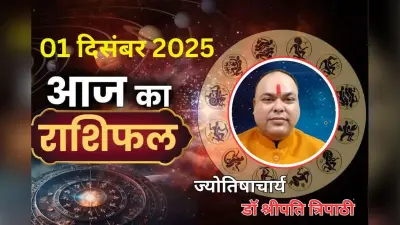 Aaj Ka Rashifal 1 December 2025: आज इन 7 राशि वालों को होगा बंपर धन लाभ, नौकरी और व्यवसाय में उन्नति के प्रबल योग