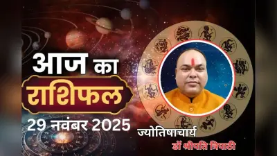 Aaj Ka Rashifal 29 November 2025: आज इन 5 राशियों पर बरसेगी शनि की कृपा, कर्क-तुला और वृश्चिक-मीन के लिए कष्टकारी
