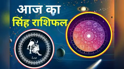 Aaj Ka Singh Rashifal 1 December 2025: सिंह राशि वालों को आज मिल सकती हैं कोई बुरी खबर, इन मामलों में रहें सतर्क