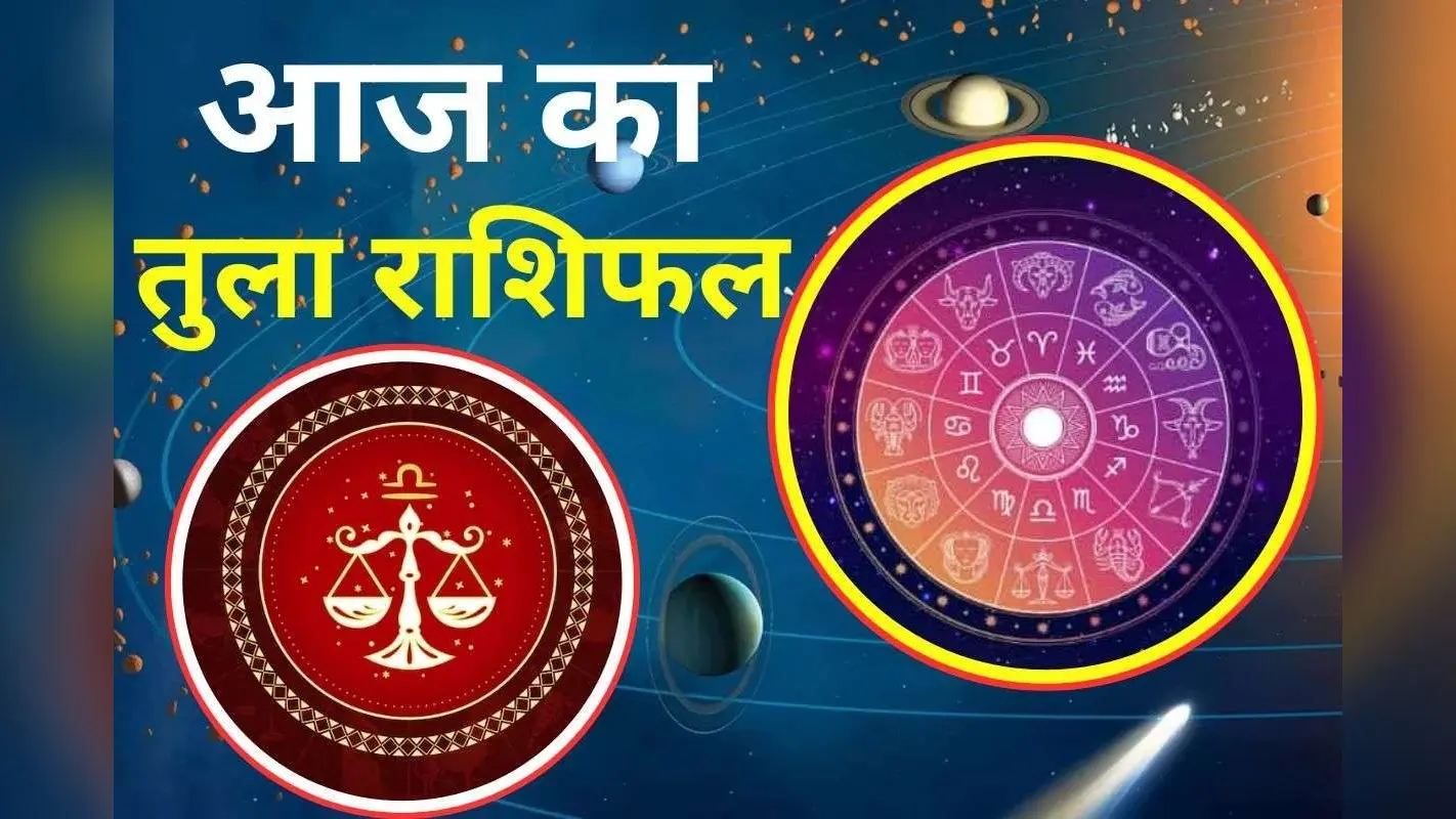 Aaj Ka Tula Rashifal 30 November 2025: तुला राशि वालें आज कार्यस्थल पर धैर्य बनाए रखें, नए अवसर मिलने के योग