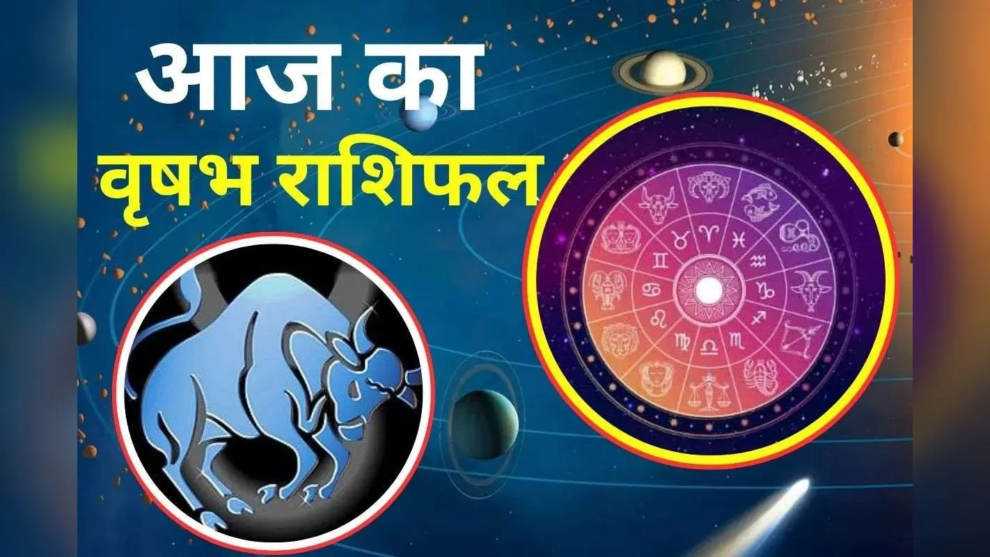 Aaj Ka Vrishabh Rashifal 30 November 2025: वृषभ राशि वाले आज रहें सतर्क, नोंकझोक करने से बचें