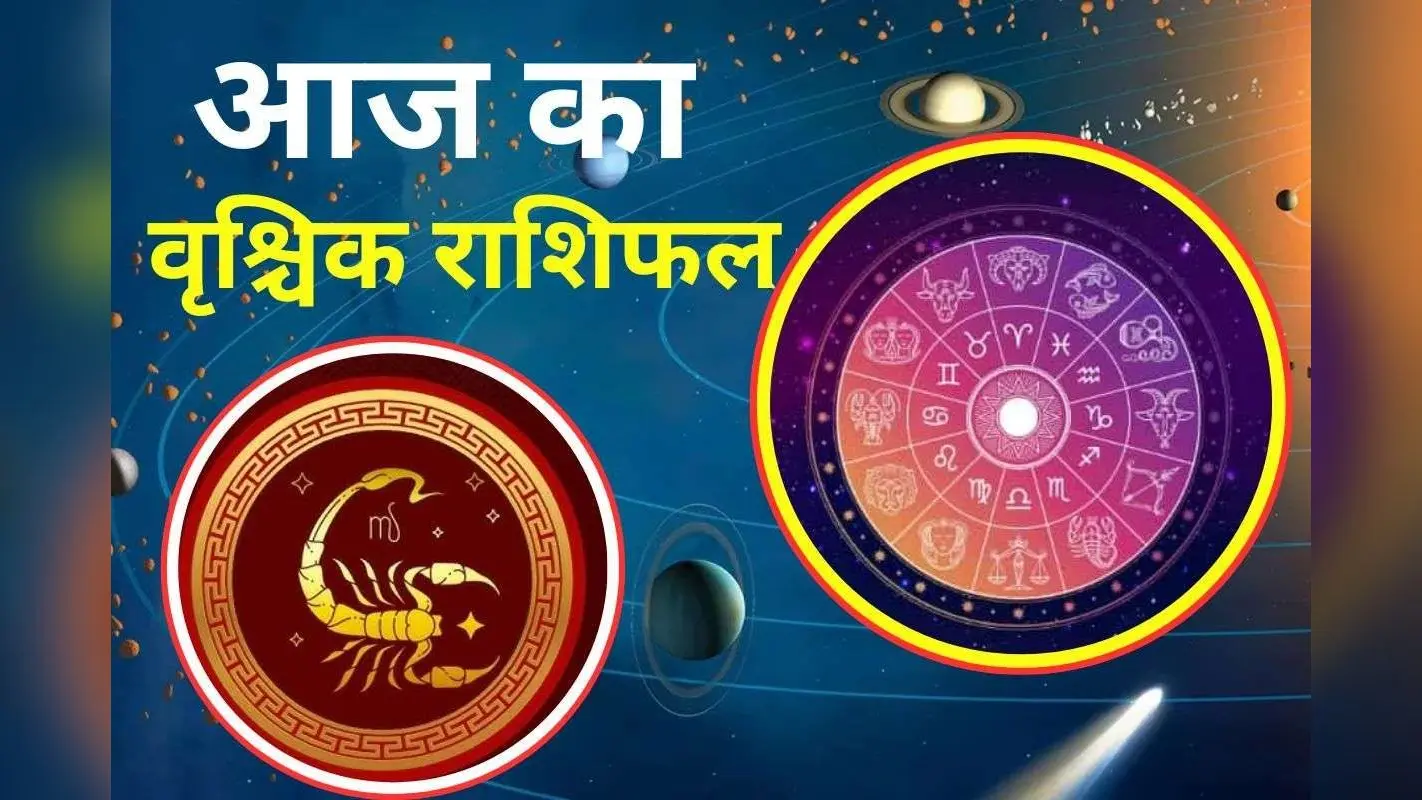 Aaj Ka Vishchik Rashifal 30 November 2025: वृश्चिक राशि वाले आज रहे सतर्क, धन हानि के योग