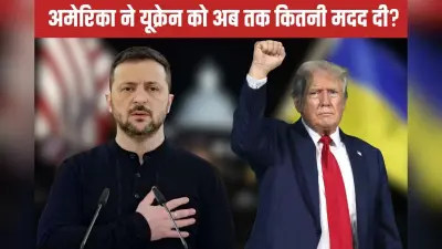 अमेरिका ने यूक्रेन को अब तक कितनी मदद दी? हथियार देने के नाम पर इतने तो US में ही खर्च कर दिए