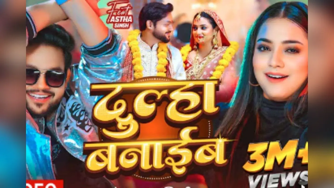 Ankush Raja Dulha Banaib Bhojpuri Song: अंकुश राजा के ‘दुल्हा बनाईब’ ने मचाई धूम, रिलीज के 10 दिन में 3M व्यूज पार, फैंस बोले- सुपरहिट