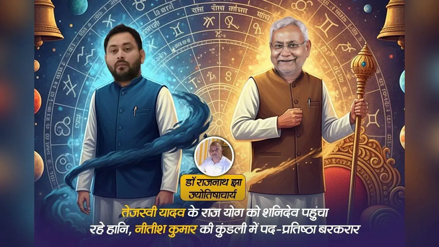 Bihar CM Prediction: तेजस्वी यादव के राजयोग को शनिदेव पहुंचा रहे हानि, नीतीश कुमार की कुंडली में पद-प्रतिष्ठा बरकरार के योग