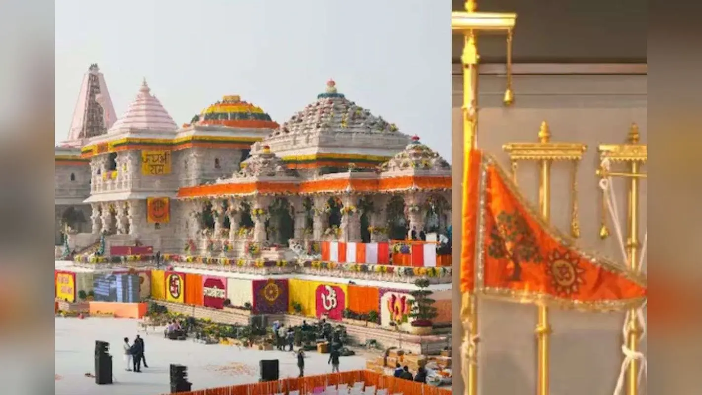Ayodhya Ram Mandir Flag Hoisting Ceremony 2025: आज अभिजीत मुहूर्त में होगा राम मंदिर का ध्वजारोहण, इस काम के लिए इसलिए चुना गया आज का दिन