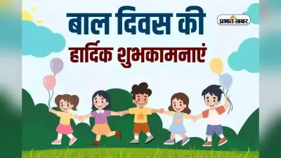 Bal Diwas Badhai Sandesh: बच्चों की मुस्कान देश का भविष्य है! बाल दिवस पर भेजें ये 30 Quotes