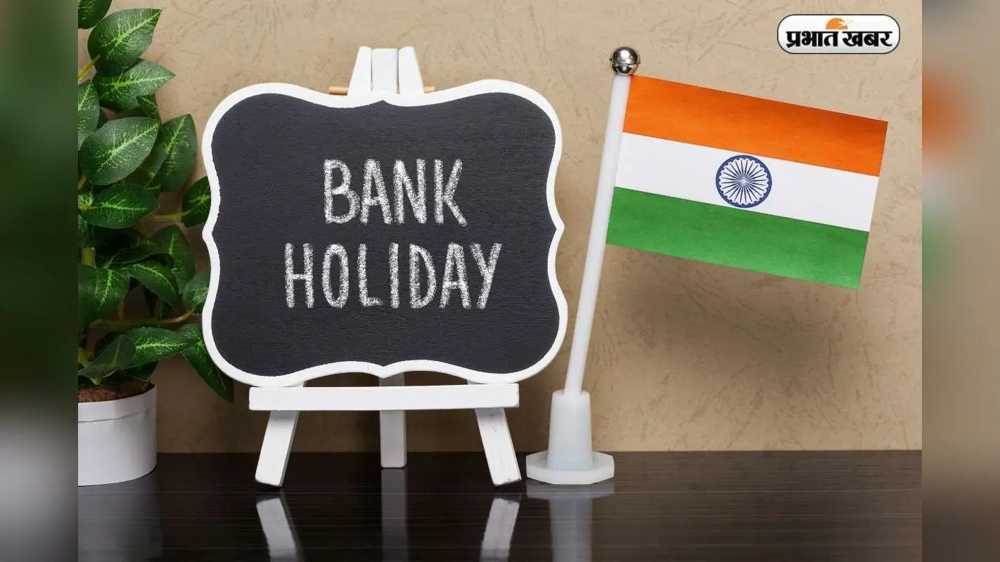 Bank Holidays: दिसंबर में बैंकिंग शेड्यूल बदल गया! कितने दिन बंद रहेंगे बैंक, देखें पूरी सूची