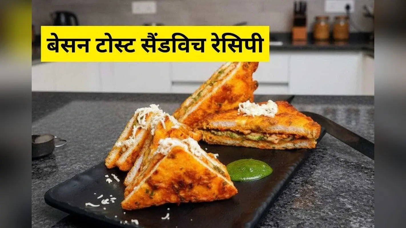Besan Toast Sandwich Recipe: सुबह के नाश्ते में ट्राय करें ये हल्का, कुरकुरा और सुपर टेस्टी बेसन टोस्ट सैंडविच—बनाएं मिनटों में