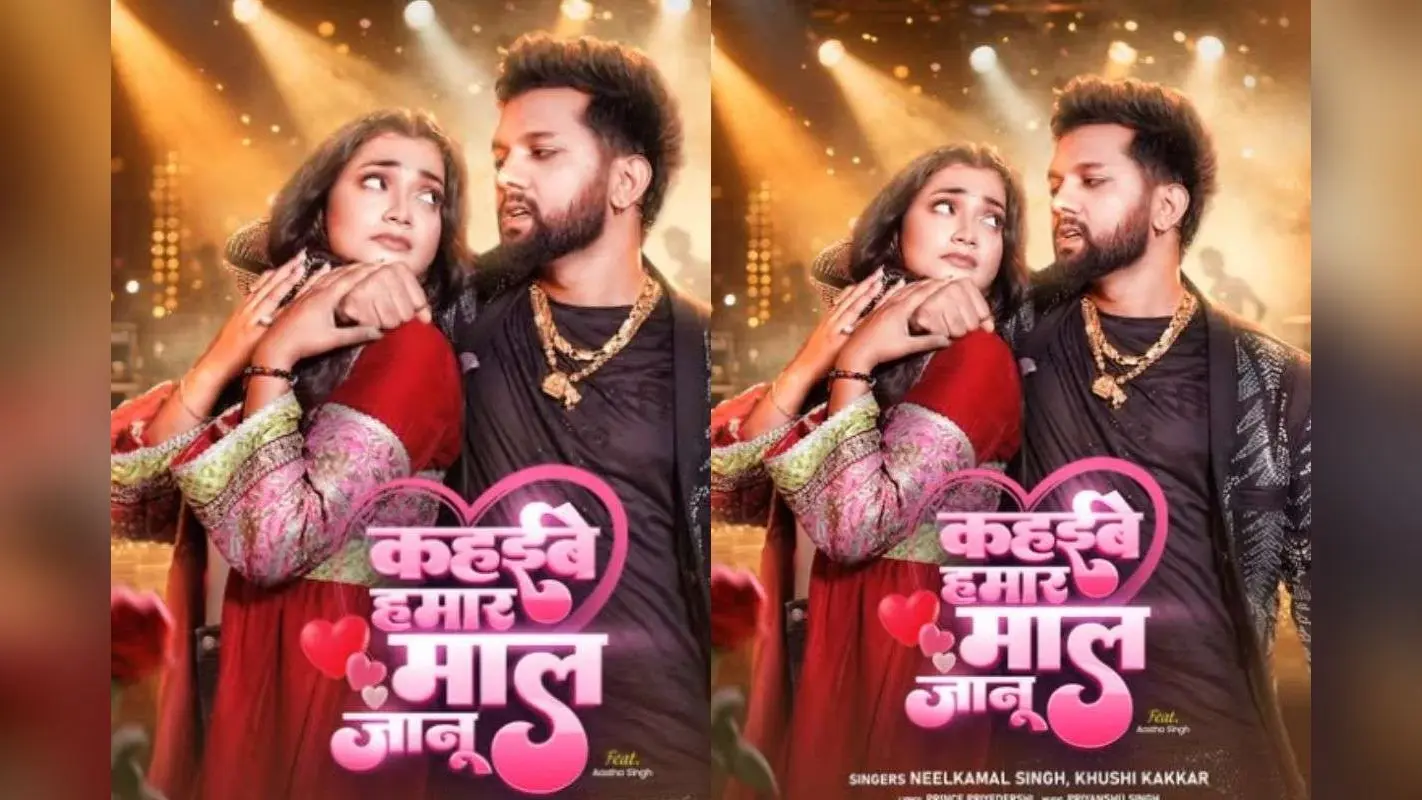 Bhojpuri Song: आस्था सिंह और नीलकमल का नया भोजपुरी गाना ‘कहिबे हमार माल जानू’ वायरल, कपल्स कर रहे हैं खूब रिलेट