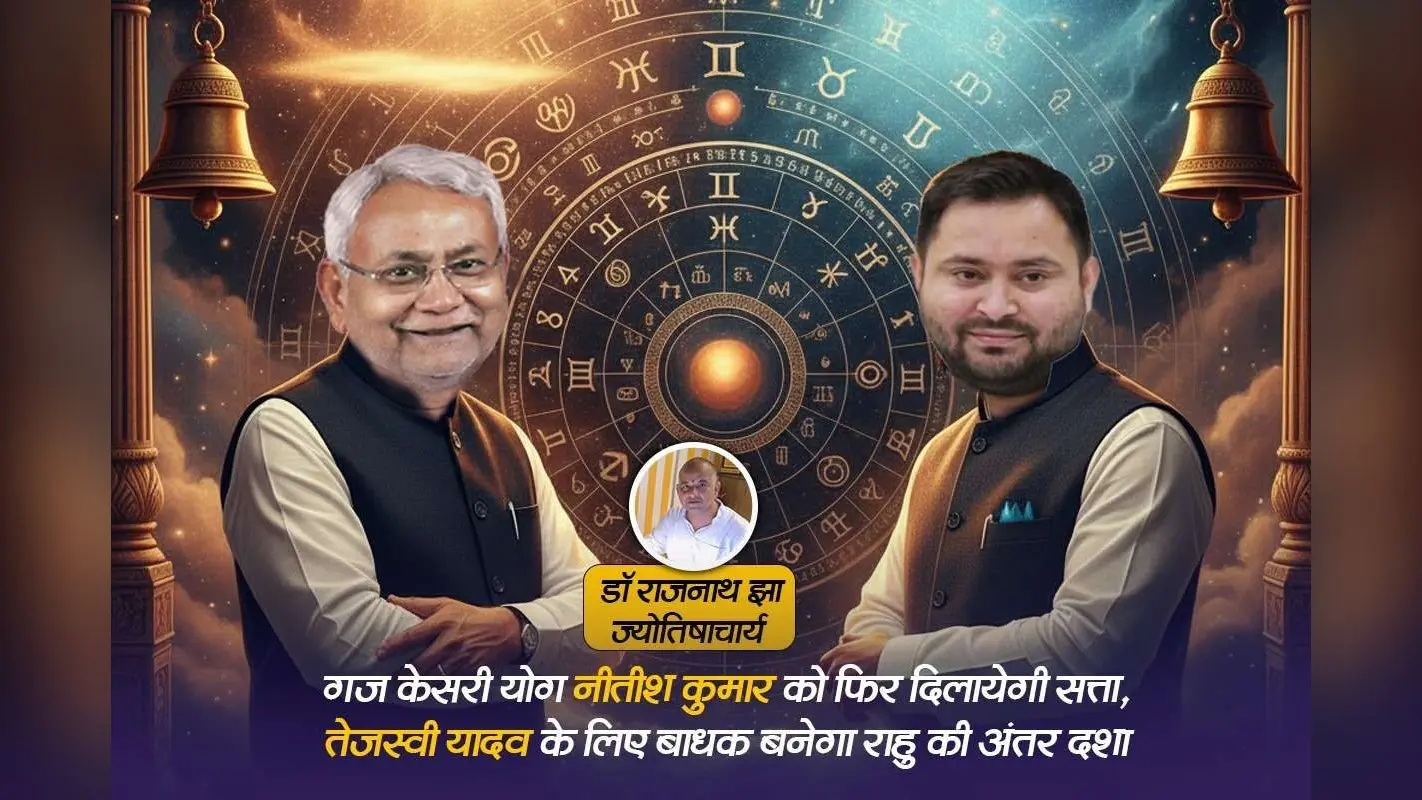 Bihar CM Prediction: नीतीश कुमार की कुंडली में गज केसरी योग तो तेजस्वी यादव के लिए बाधक बनेगा इस ग्रह की अंतर दशा