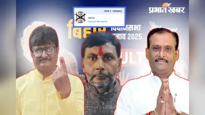 Bihar Election Result 2025: जनसुराज से ज्यादा NOTA को पड़ा वोट, इस सीट पर लोगों में दिखी नाराजगी!