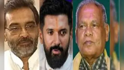 Bihar Election 2025: दूसरे चरण में चिराग पासवान व उपेंद्र कुशवाहा पर खाता खोलने का दबाव, क्या मांझी कर पायेंगे मिशन पूरा