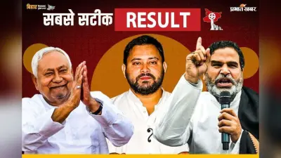 Bihar News: बिहार में बागियों ने बिगाड़ा खेल, कई सीटों पर जीतते-जीतते हार गये पार्टी उम्मीदवार