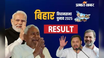 Breaking News: शुरुआती रुझान में 10 बजे ही एनडीए ने हासिल किया बहुमत का आंकड़ा, 186 में 136 सीटों पर बढ़त