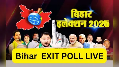 Bihar Exit Poll: बिहार में फिर नीतीशे कुमार! सभी एग्जिट पोल में एनडीए को बहुमत