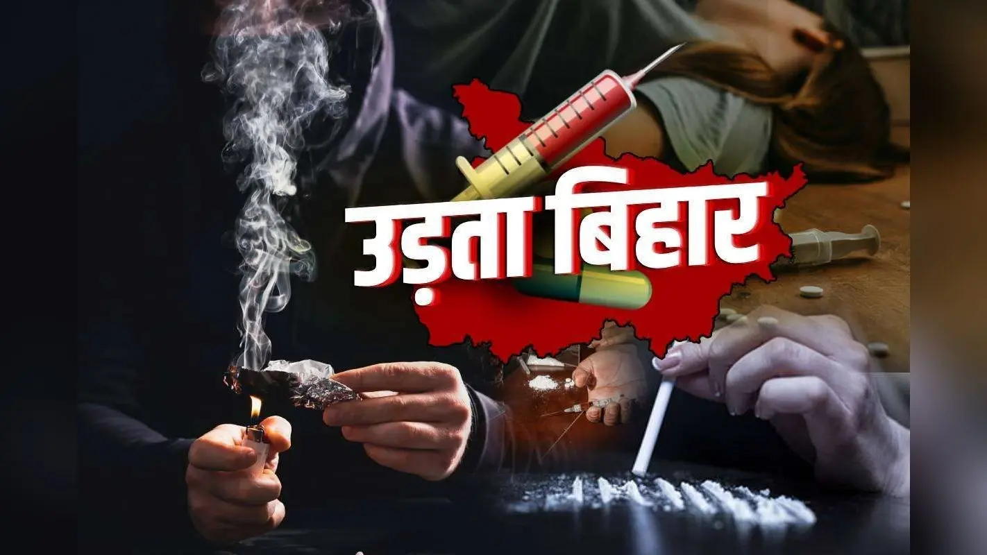 Exclusive: ‘उड़ता पंजाब’ बन रहा बिहार, सूखे नशे की गिरफ्त में युवा, चुनाव में क्यों नहीं बना मुद्दा?
