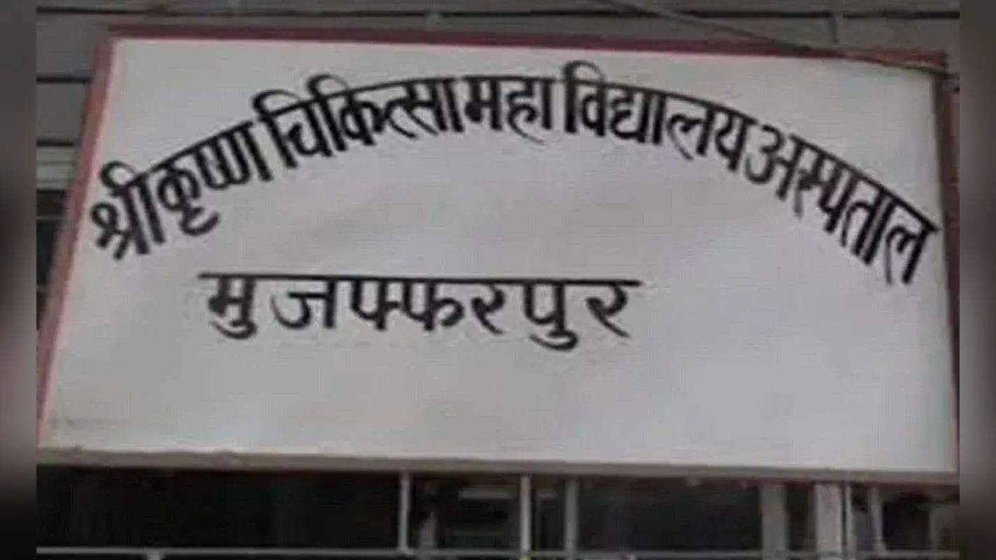 Muzaffarpur News: SKMCH के ICU के ऑक्सीजन पाइप में तेज रिसाव, स्टाफ के जुगाड़ से मरीजों की बची जान