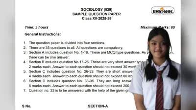CBSE Board Sample Paper Sociology 2026: 35 सवाल और चार सेक्शन, इस तरह का रहेगा Sociology का पेपर