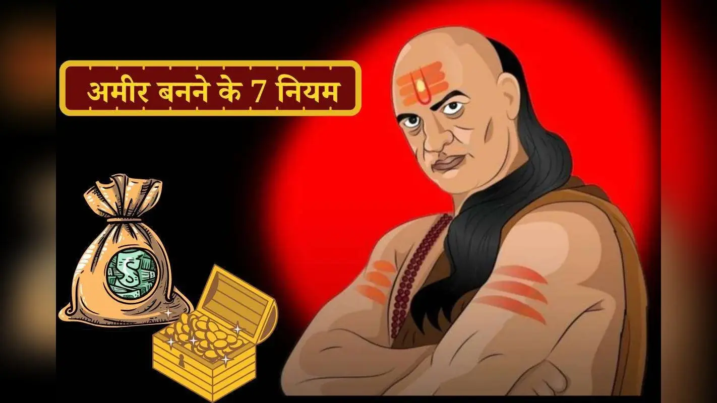 Chanakya Niti: अमीर बनने के 7 नियम – आचार्य चाणक्य ने बताया अमीरों के पास क्यों होता है इतना पैसा