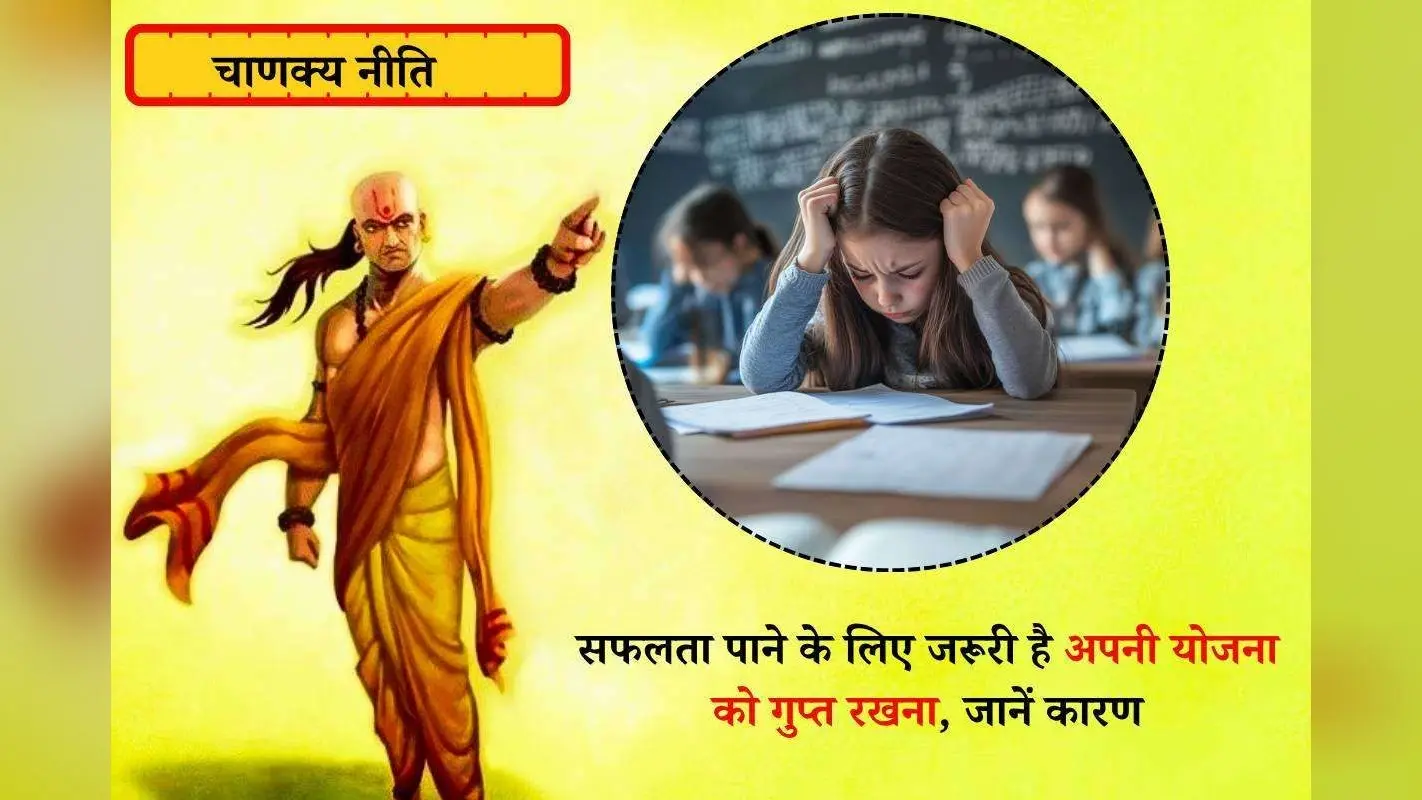 Chanakya Niti: चाणक्य नीति में छिपा है योजनाओं को गुप्त रखने का राज़ – आखिर क्या हो सकते है कारण