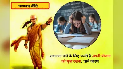 Chanakya Niti: चाणक्य नीति में छिपा है योजनाओं को गुप्त रखने का राज़ – आखिर क्या हो सकते है कारण