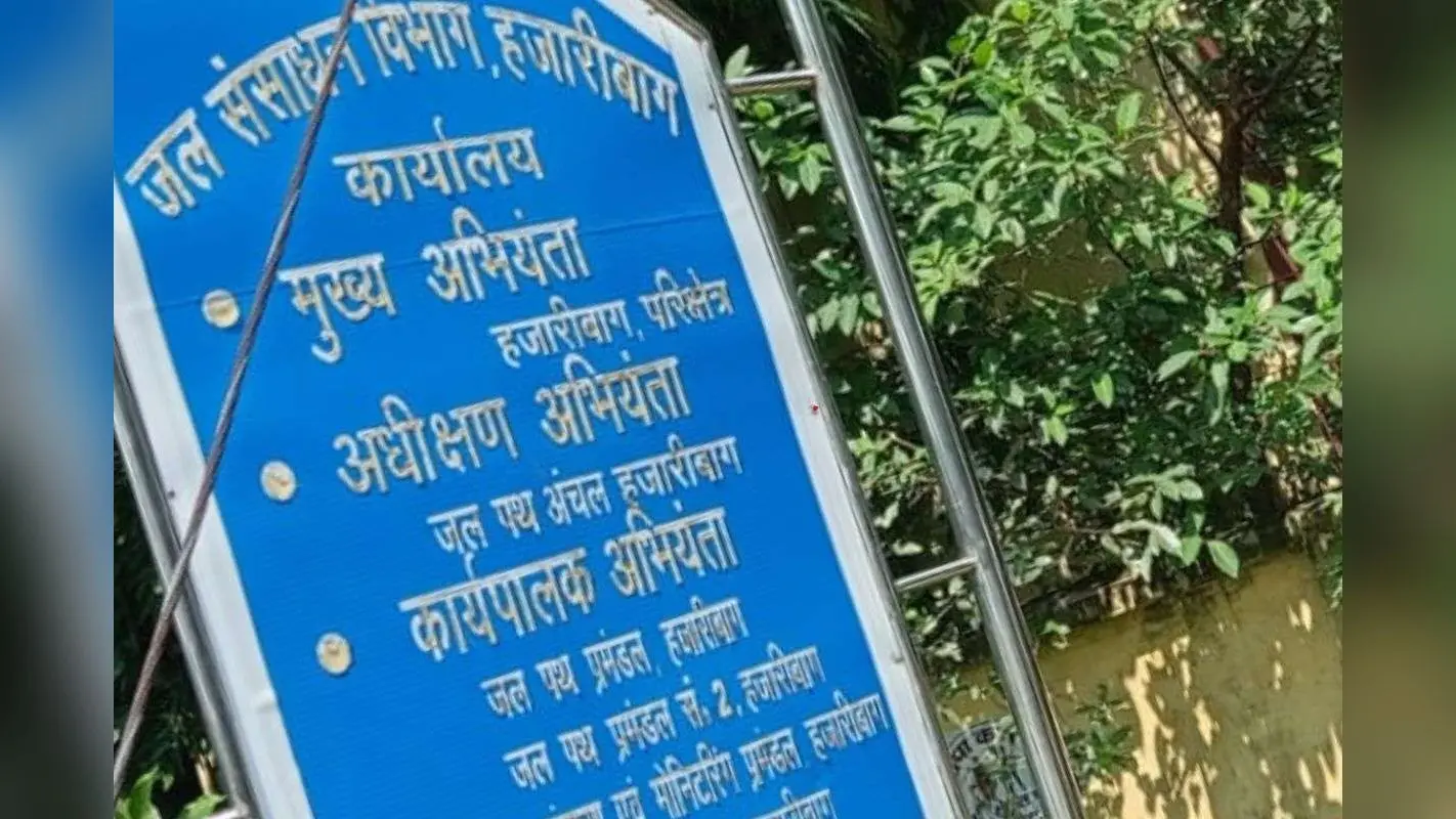 तीन महीने से खाली ‘मुख्य अभियंता’ की कुर्सी, झारखंड के सात जिलों में डैम मॉनिटरिंग ठप!
