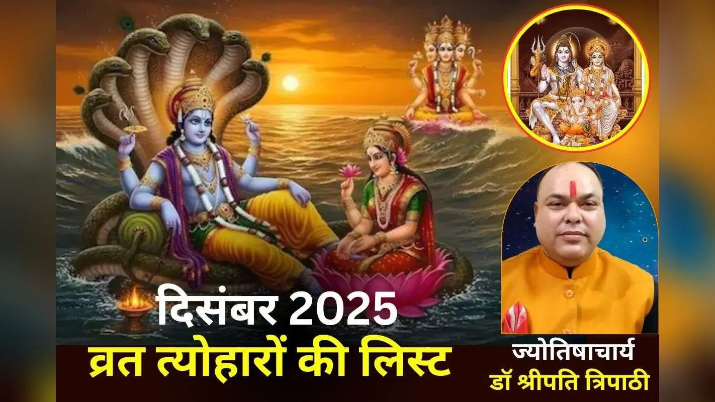 December 2025 Vrat Tyohar List: दिसंबर महीना क्यों है खास? एक महीने में पड़ेंगी तीन-तीन एकादशी व्रत, जानें व्रत त्योहारों की लिस्ट