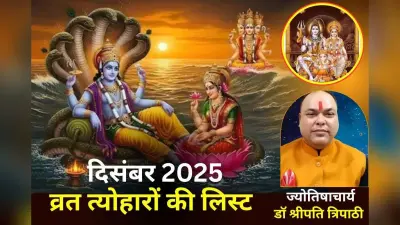 December 2025 Vrat Tyohar List: दिसंबर में 10 प्रमुख व्रत-त्योहार, जानें डेट-दिन और विवाह मुहूर्त