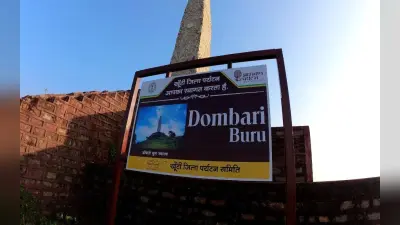 Jharkhand Sthapna Diwas 2025: यहां बिरसा और बलिदानियों की स्मृति में झुकते हैं शीश, पढ़ें डोंबारी बुरू की खास बातें