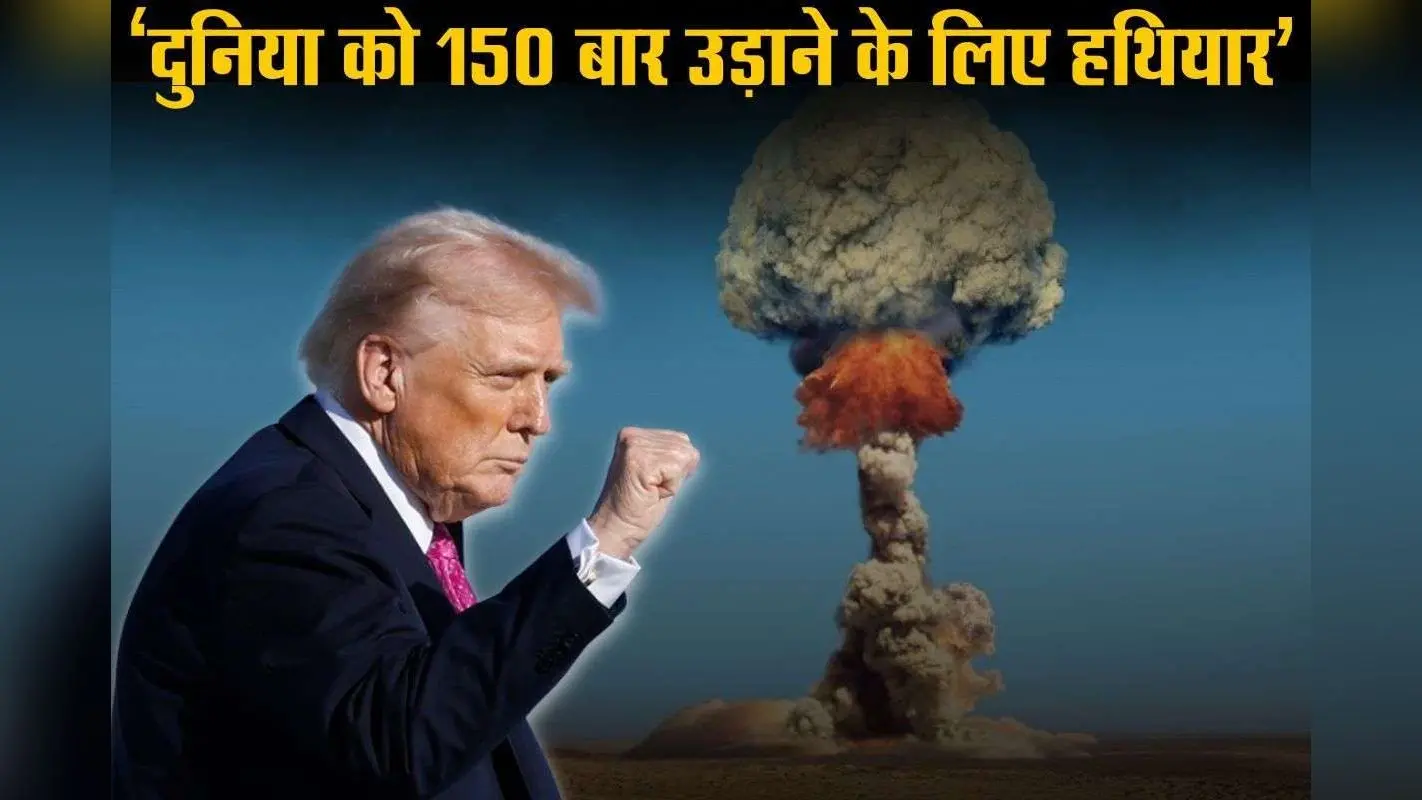 ट्रंप का खुलासा; रूस, चीन, पाकिस्तान कर रहे परमाणु परीक्षण, जानें USA के 30 साल बाद न्यूक्लियर टेस्ट शुरू करने पर क्या बोले?
