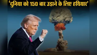 ट्रंप का खुलासा; रूस, चीन, पाकिस्तान कर रहे परमाणु परीक्षण, जानें USA के 30 साल बाद न्यूक्लियर टेस्ट शुरू करने पर क्या बोले?