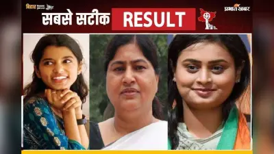 Bihar News: बिहार में 29 महिला बनी विधायक, लेशी ने पूर्व सांसद, तो मैथिली ने पिता की उम्र के विनोद मिश्र को दी पटखनी