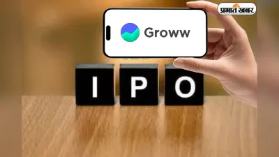 Groww IPO हुआ 18 गुना सब्सक्राइब! जानें कैसे चेक करें अपनी अलॉटमेंट, GMP और लिस्टिंग डेट