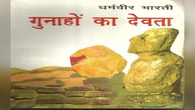 Gunahon Ka Devta : हिंदी साहित्य की सात दशक पुरानी प्रेम कहानी, जो अब भी है बेस्ट सेलर