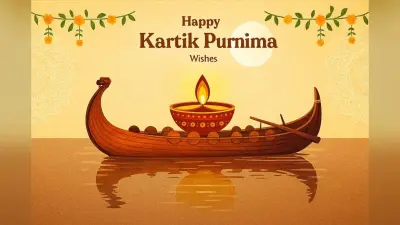 Happy Kartik Purnima 2025 Wishes, Images, Status: कार्तिक पूर्णिमा के शुभ अवसर पर अपनों को भेजें खास शुभकामना संदेश
