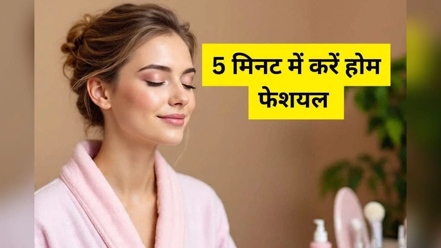 Home Facial: सिर्फ 5 मिनट में पाएं घर पर ही इंस्टेंट ग्लो और फ्रेश, हेल्दी स्किन बिना किसी झंझट के